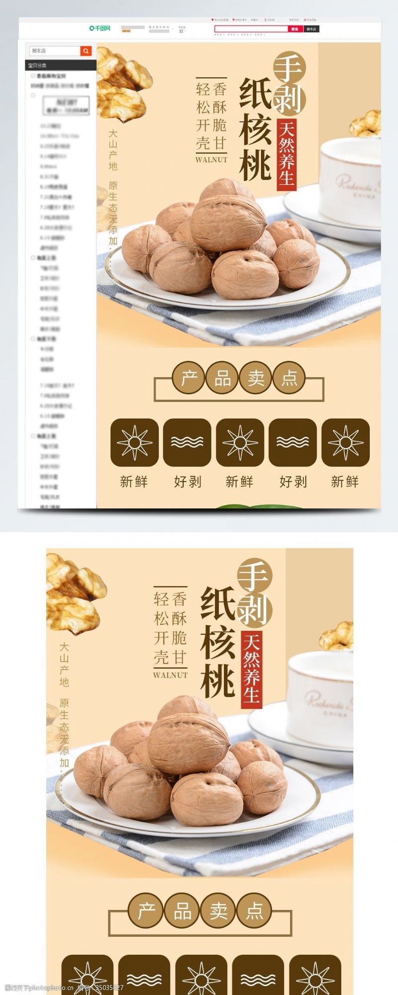 纸皮核桃详情页电商淘宝干果药材食品通用