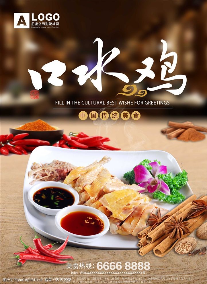 口水鸡文化中国美食口水鸡展板