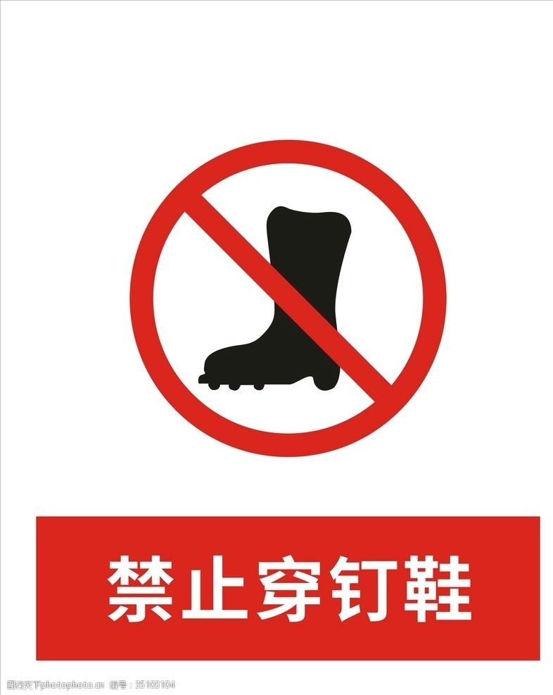 指令标识禁止穿钉鞋
