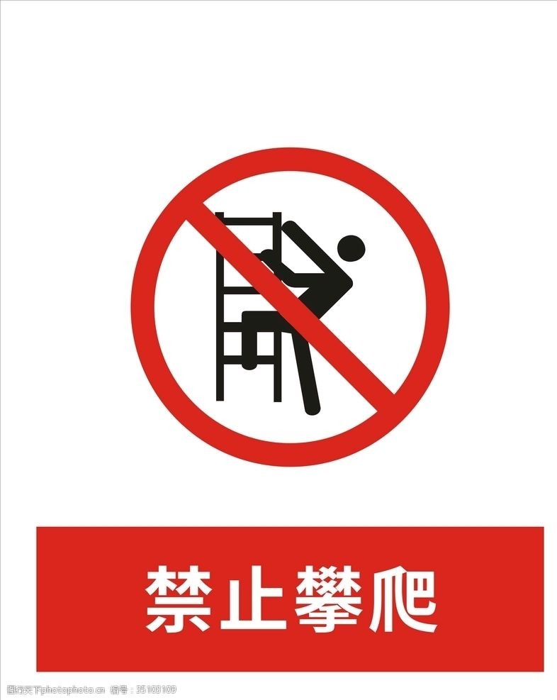 指令标识禁止攀爬