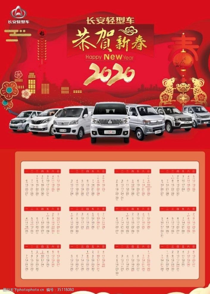 凯程长安轻型车2020恭贺新春海报