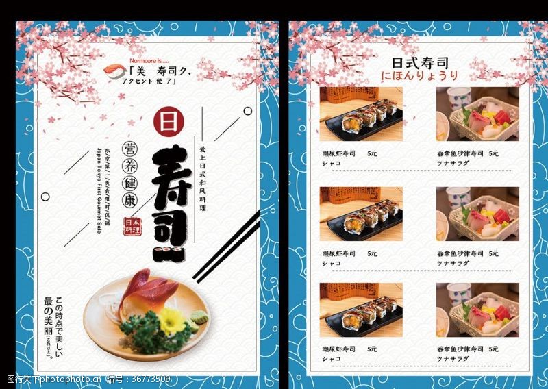 日本料理菜单寿司菜谱