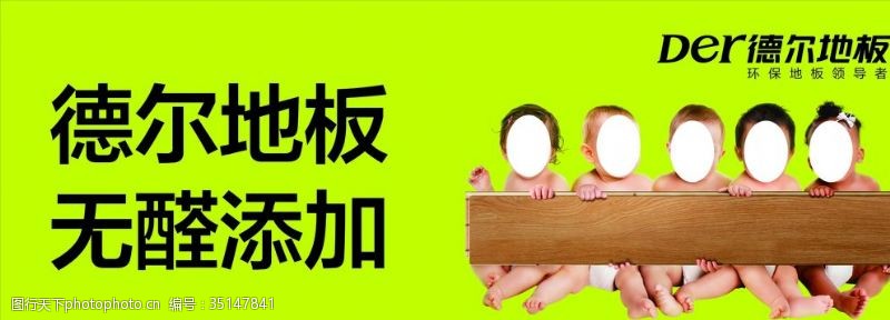 中国驰名商标德尔地板海报