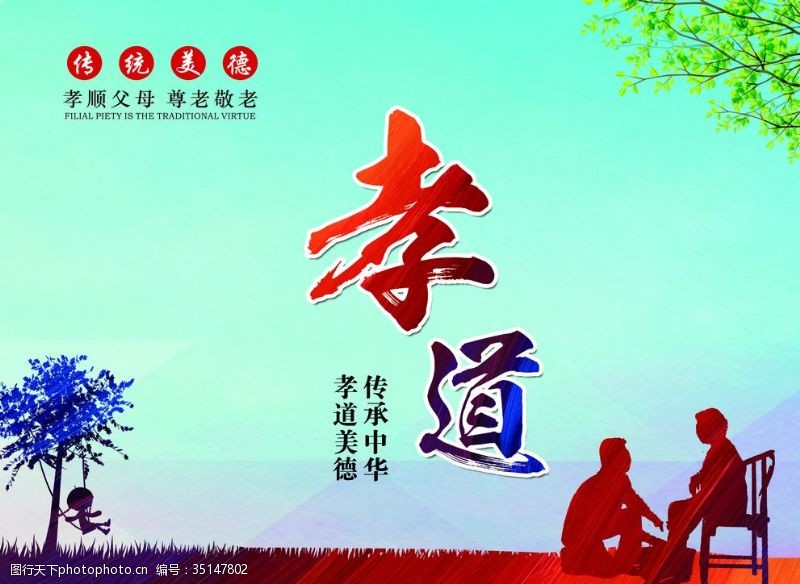 孝文化标语宣传牌走廊标语文化墙