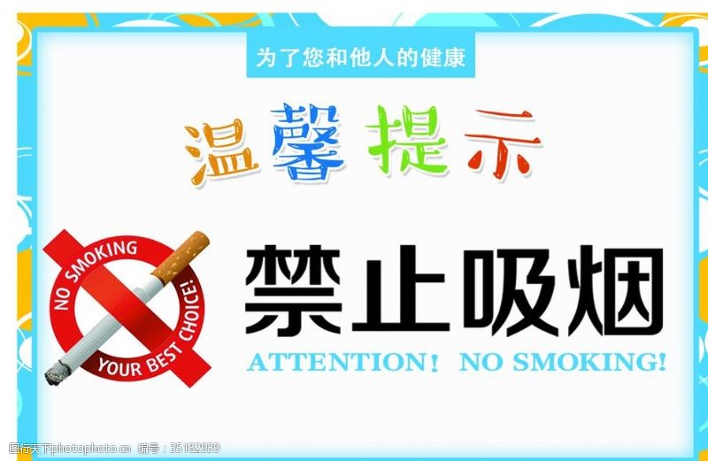 禁止吸烟标语高端大气的禁止吸烟温馨提示模板