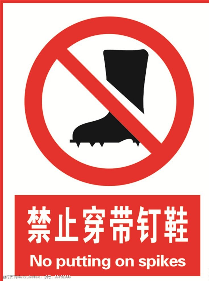 工地鞋禁止穿钉鞋