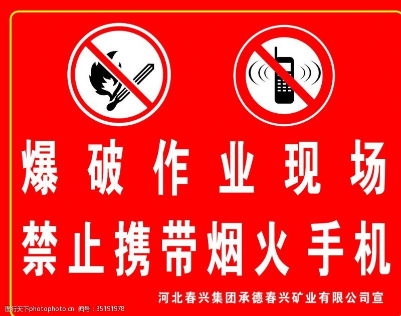 禁止携带手机烟火