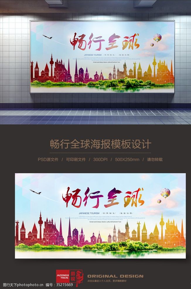 南京全景畅行全球旅游海报