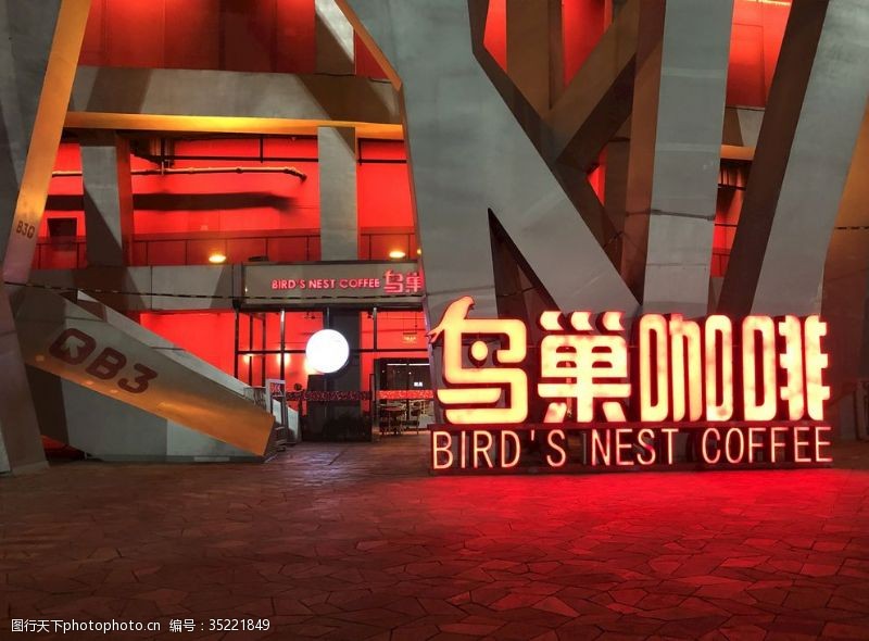 北京奥体公园鸟巢