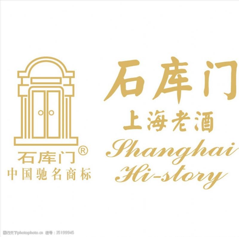 中国驰名商标石库门logo