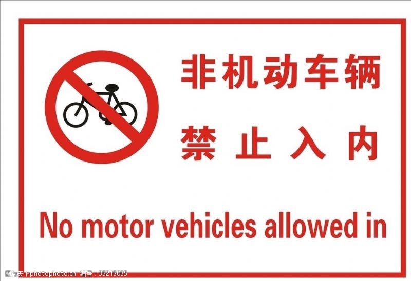 注意非机动车非机动车辆禁止入内