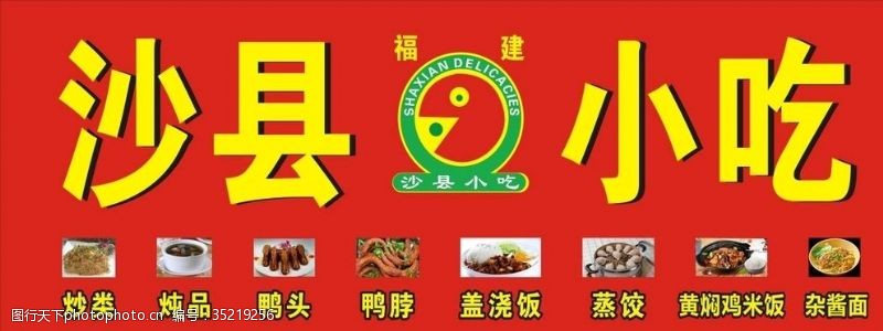营养海报写真福建沙县营养小吃写真喷绘海报