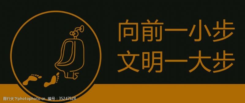 小便池标语向前一小步