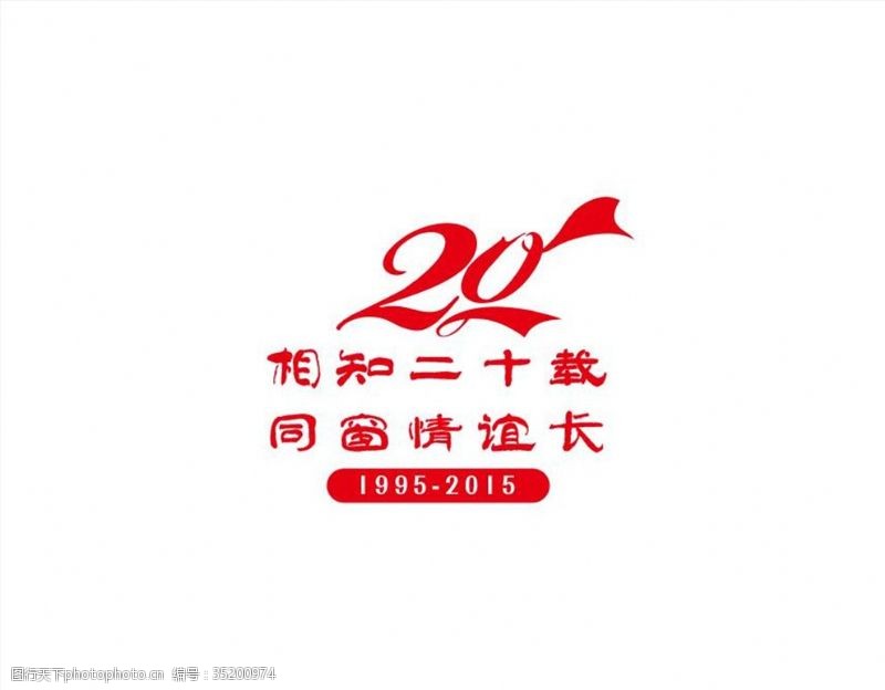 20周年庆周年标志