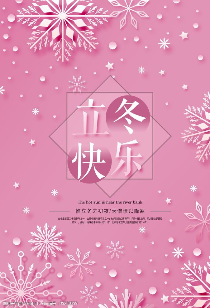 粉色立冬宣传海报