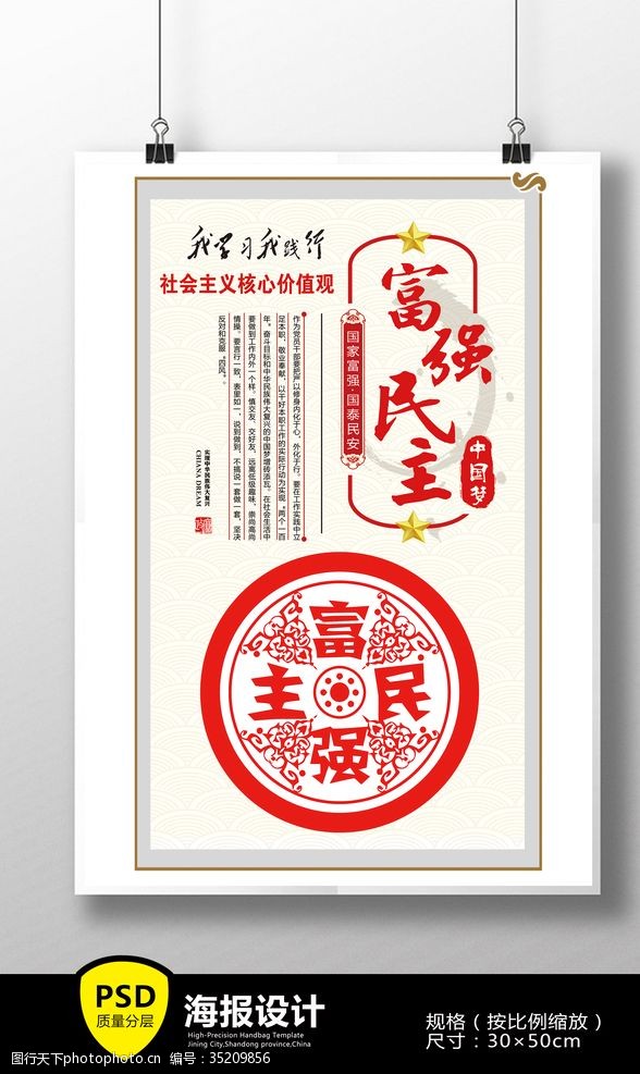 中华剪纸社会主义核心价值观系列海报