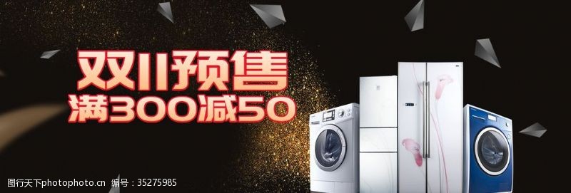 洗衣机促销天猫京东双十一炫酷电器海报