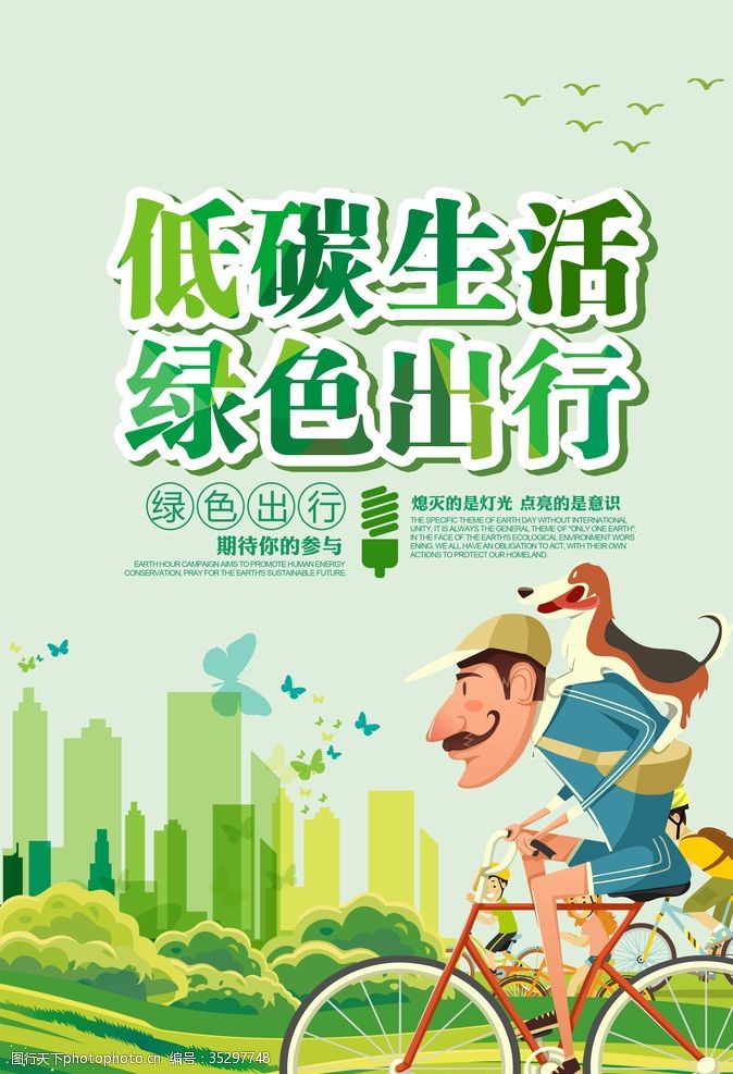 环保宣传低碳环保海报