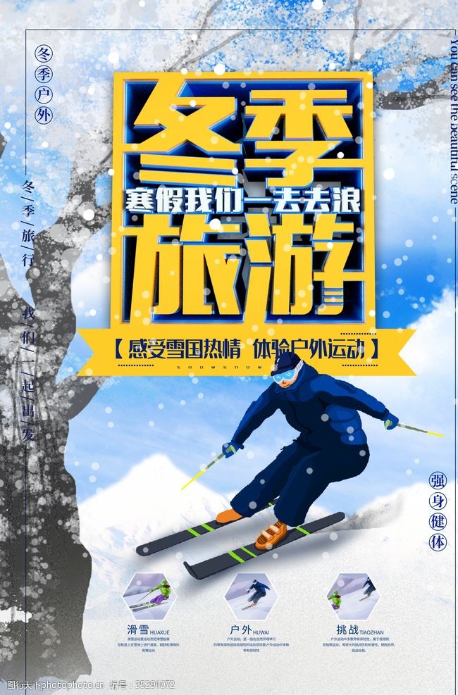 滑雪宣传冬季旅游