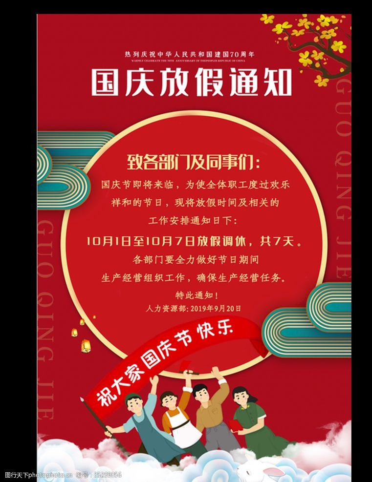 周年庆微章国庆节放假通知海报