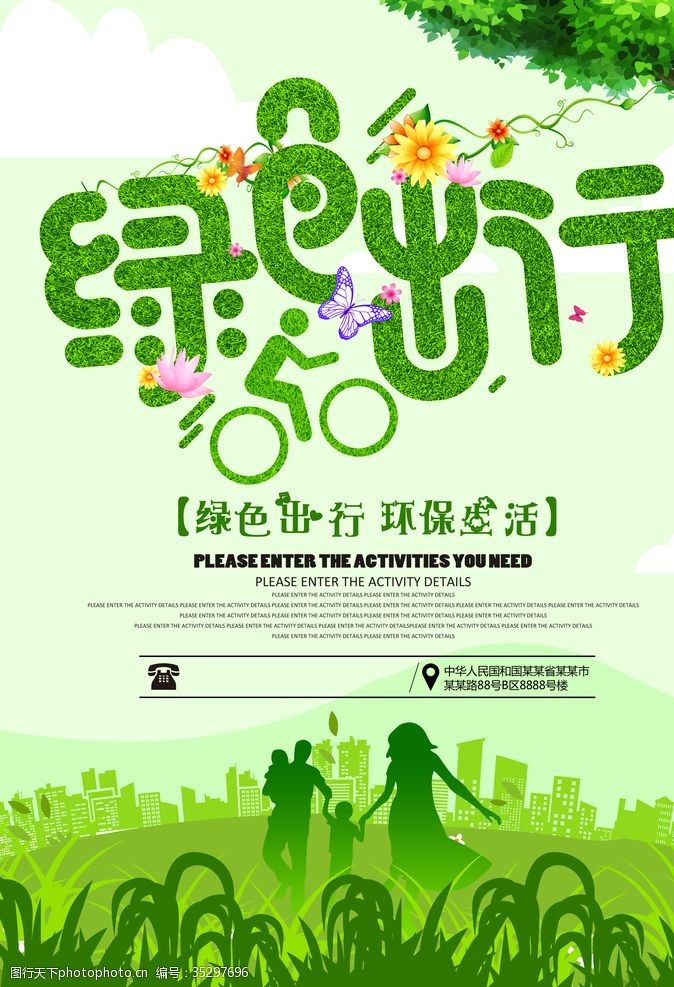 环保宣传绿色出行环保海报