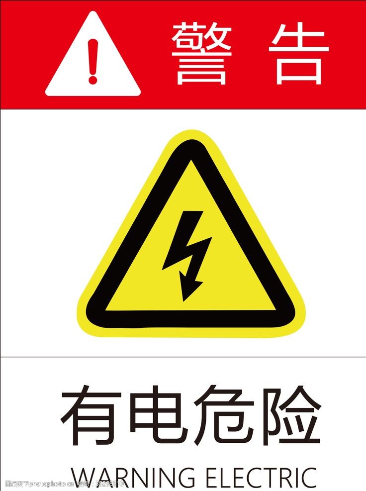 电力标识标牌有电危险