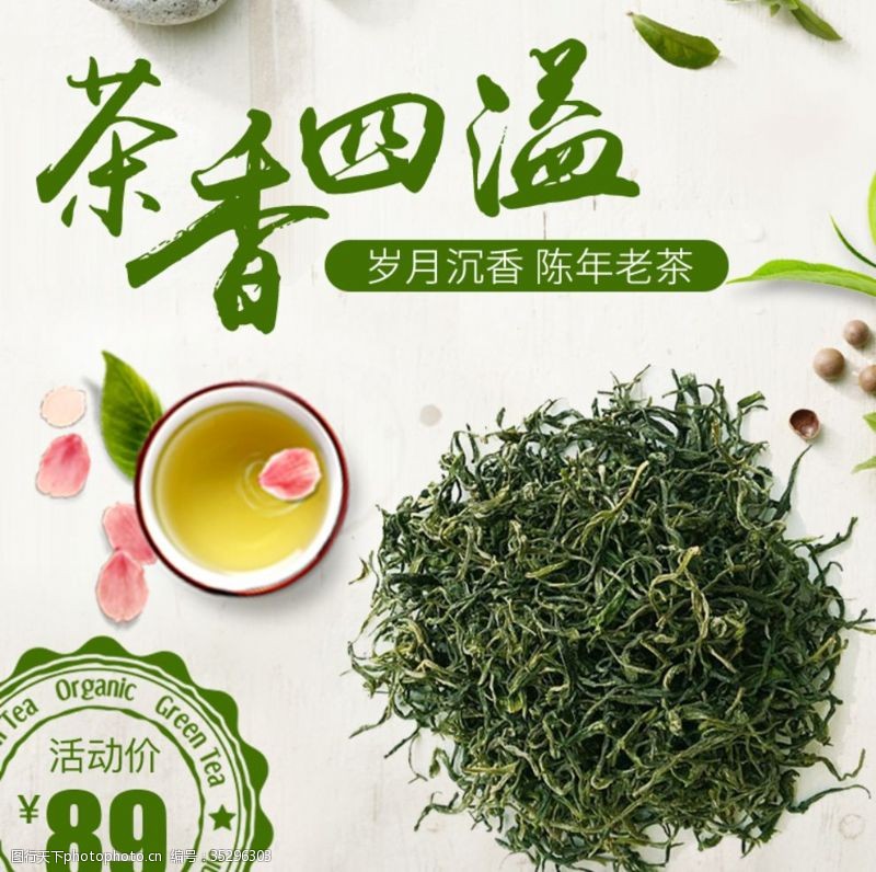 老茶主图设计淘宝绿茶茶叶主图