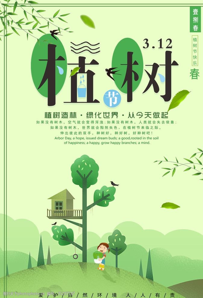 林业局展板植树环保海报