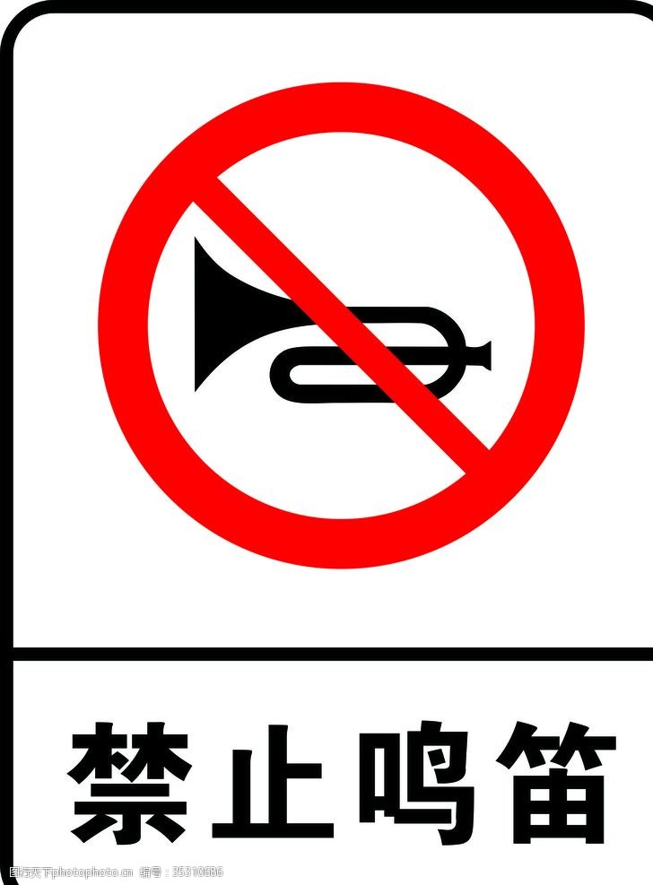 交通标识禁止鸣笛