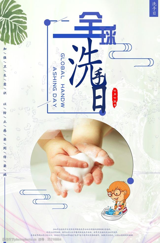 儿童节素材全球洗手日