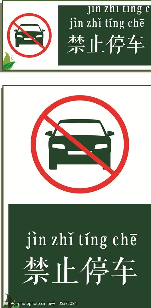 不要停消防通道禁止停车提示牌