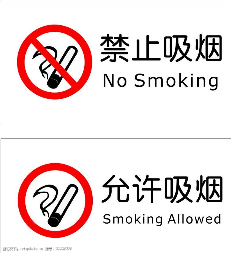 禁止吸烟标语禁止标识禁止吸烟允许吸烟
