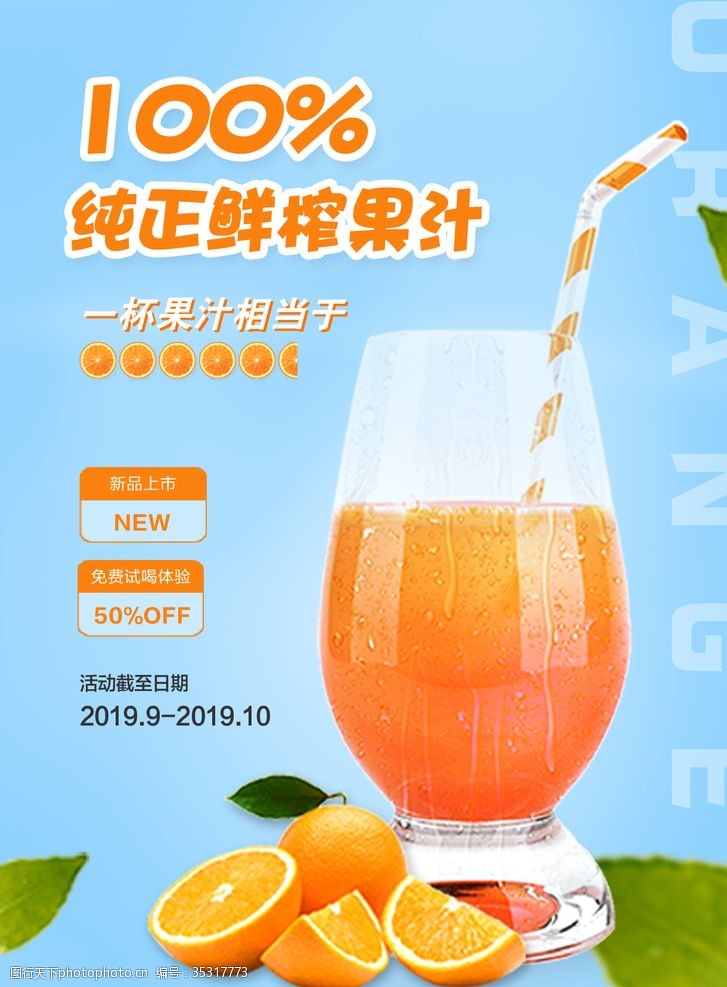 夏天橙汁鲜榨果汁宣传单