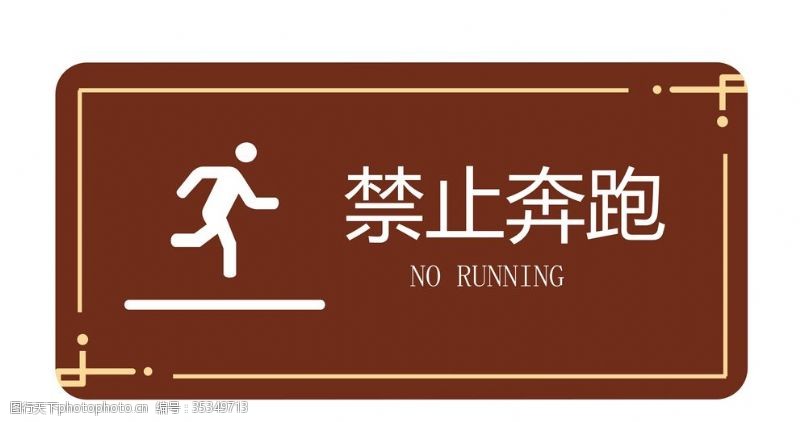 游泳馆提示禁止奔跑