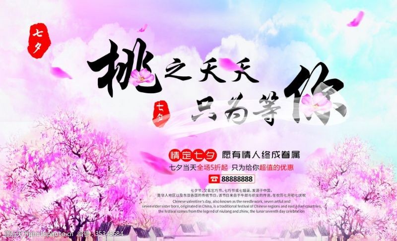 七夕情人节促销活动海报