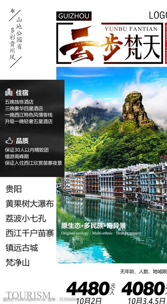 梵镇西旅游海报贵州旅游海报