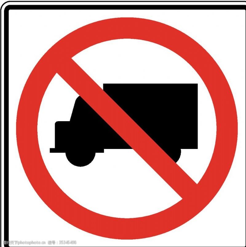 限速标识牌禁止货车通行