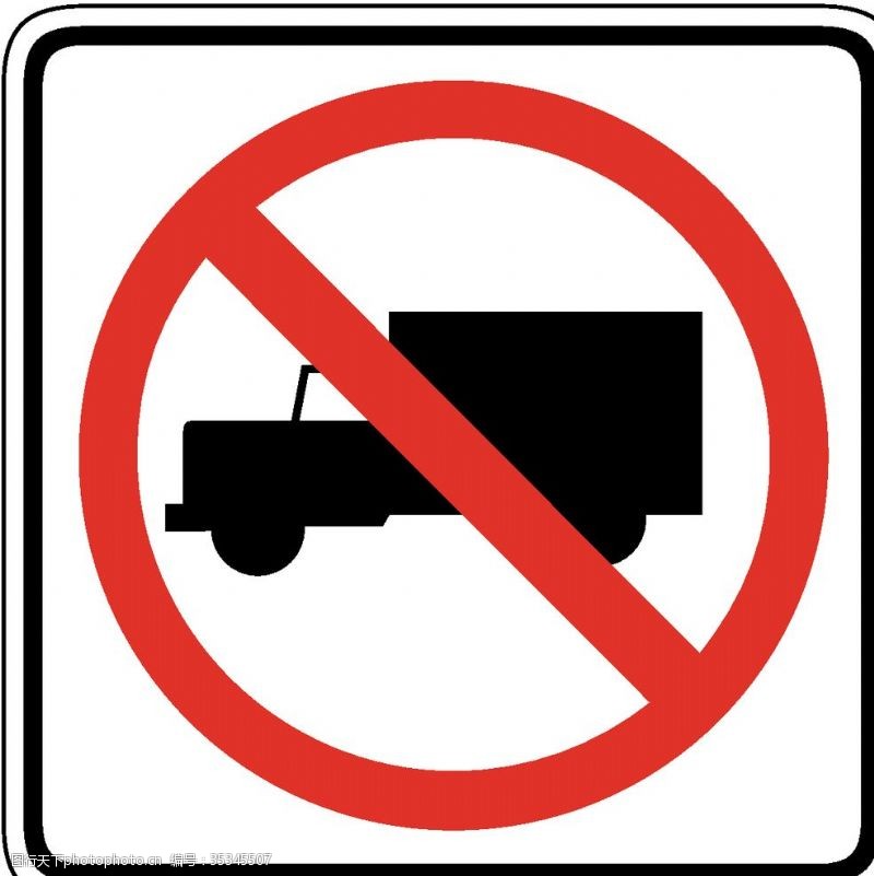 指令标识禁止货车通行