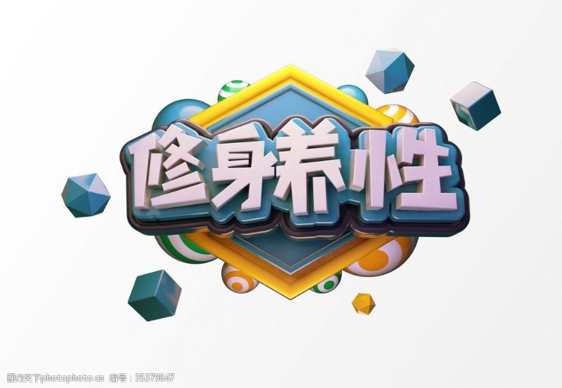 元旦立体字C4D立体设计创意元素