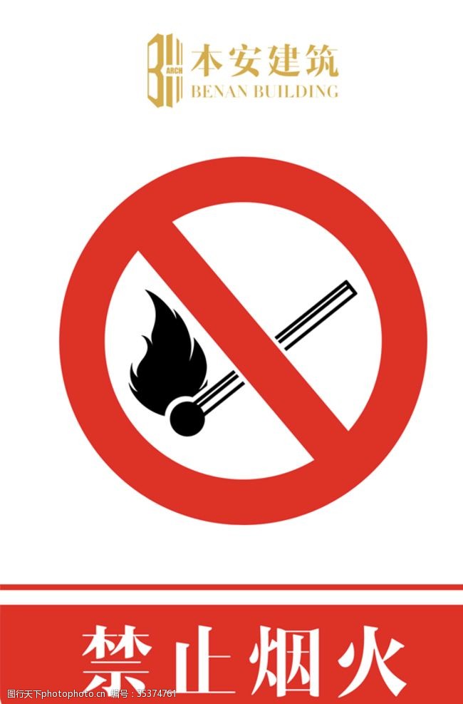 企业文化系列禁止烟火禁止标识