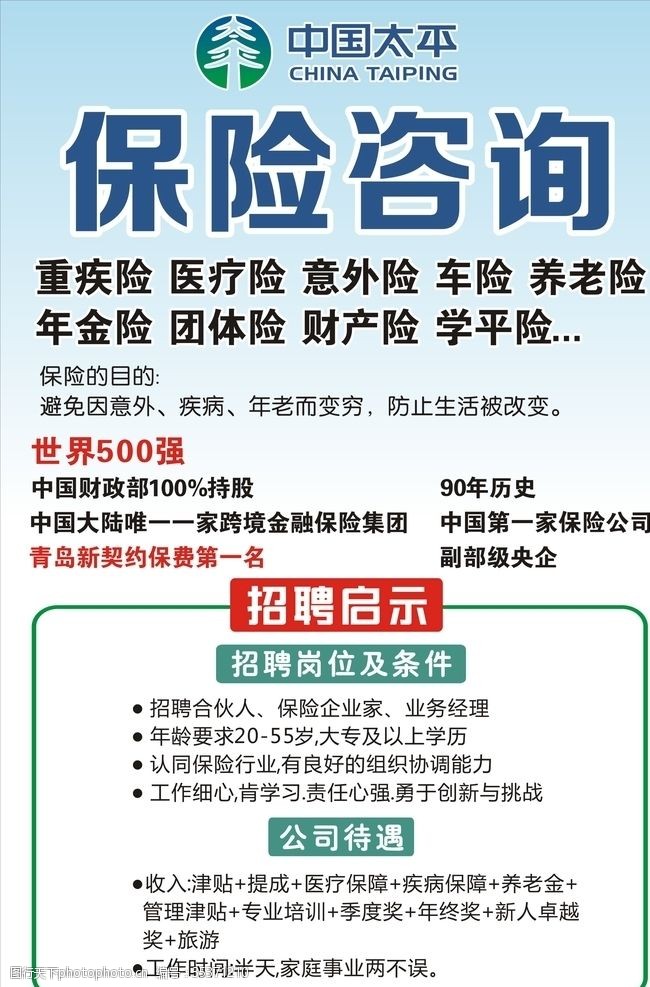 中国太平标中国太平保险海报