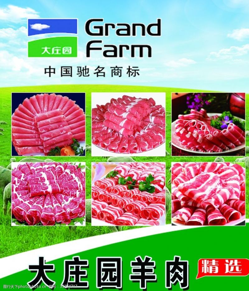 中国驰名商标大庄园羊肉