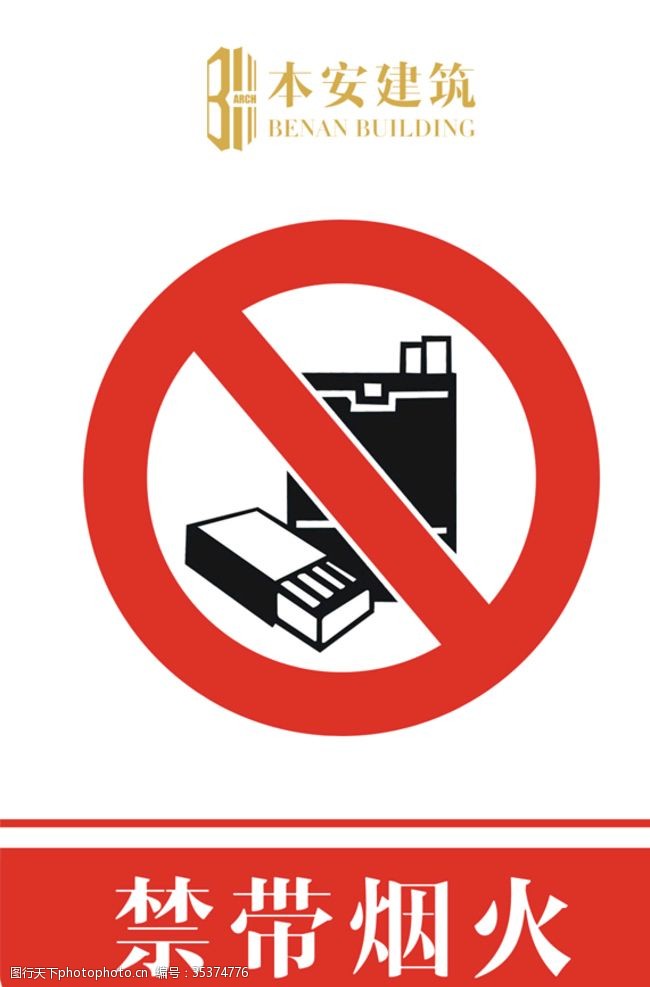 企业文化系列禁带烟火禁止标识