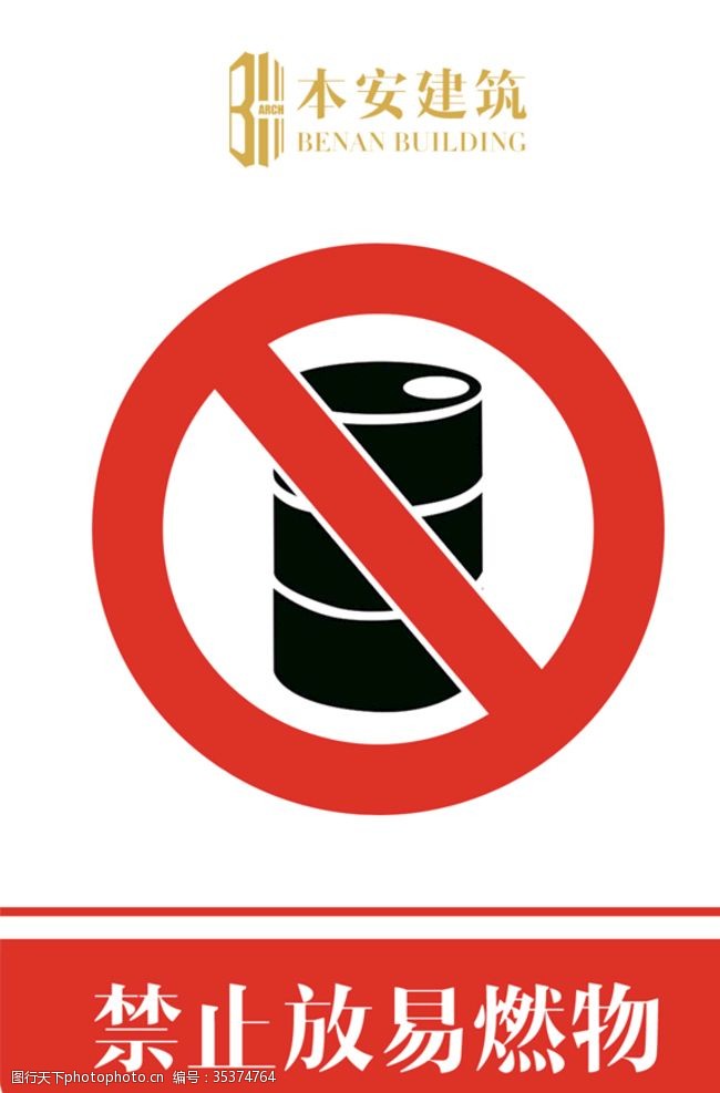 企业文化系列禁止放易燃物禁止标识