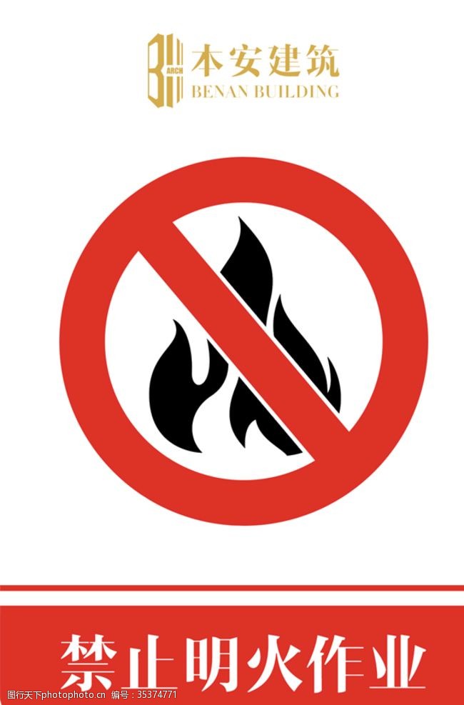 企业文化系列禁止明火作业禁止标识