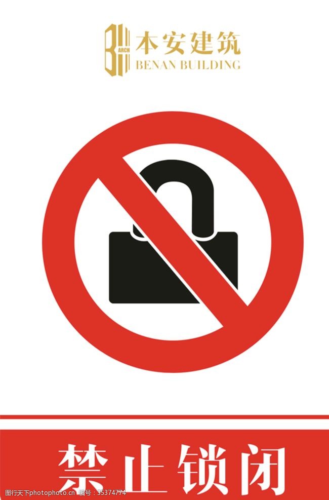 企业文化系列禁止锁闭禁止标识