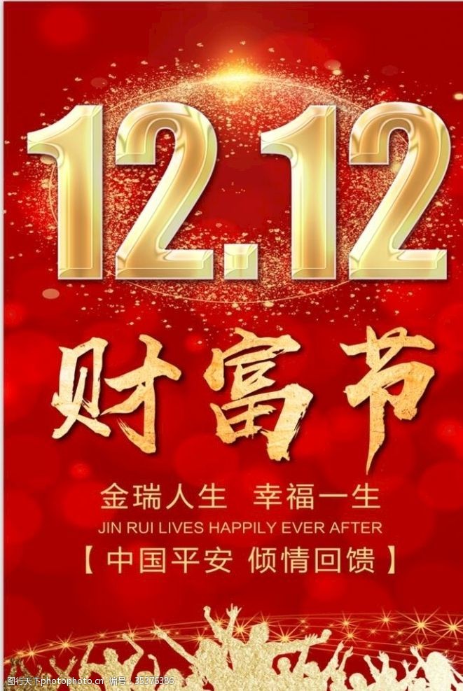 中国人保财险双12财富节