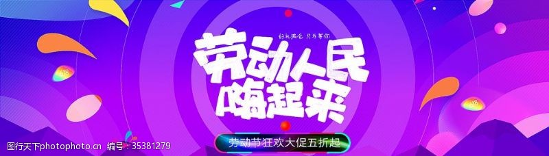 网游五一促销电商海报