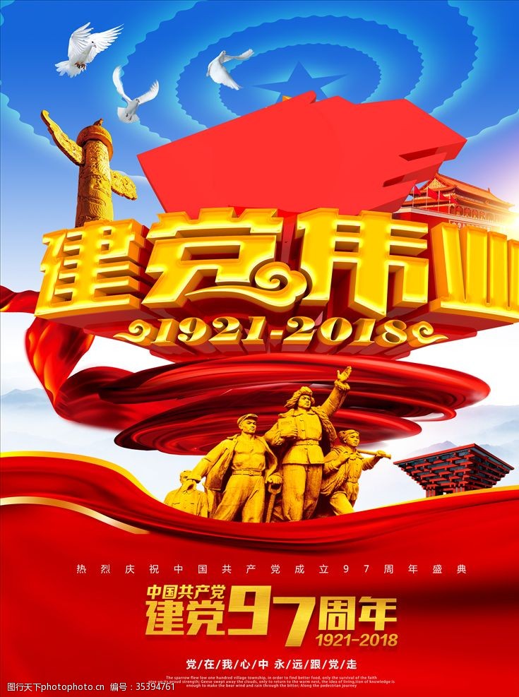 党的生日建党伟业建党节宣传海报
