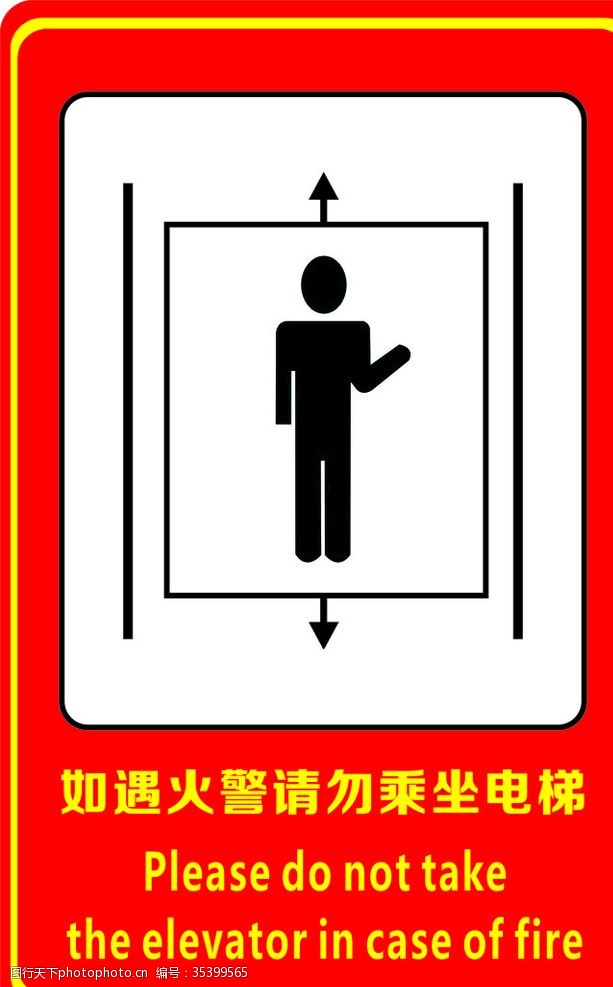 直梯如遇火警请勿乘坐电梯